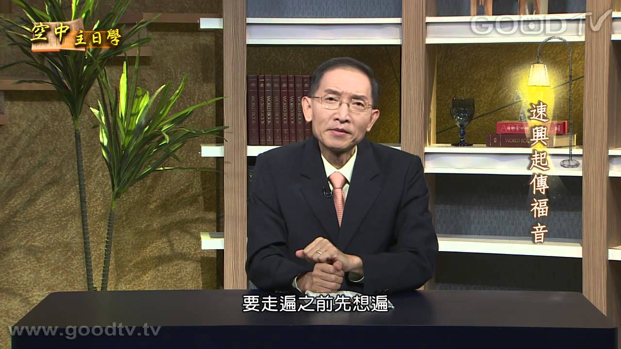 空中主日學~聖徒生命成長(19)速興起傳福音