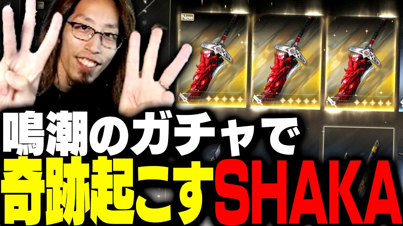 初めてプレイした鳴潮のガチャで奇跡を起こすSHAKA【鳴潮】
