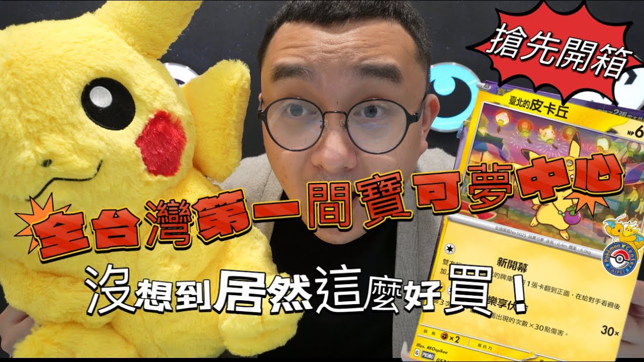 開箱全台第一間寶可夢中心! ｜Pokemon center Taipei