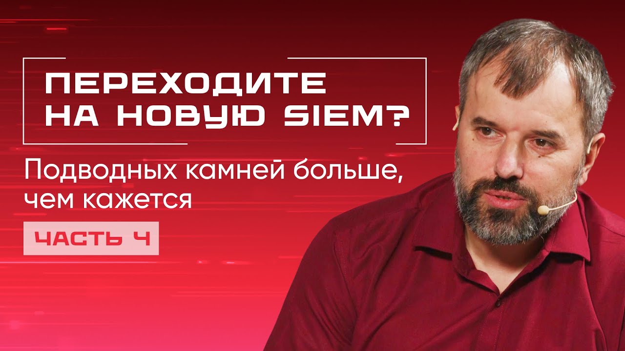 Меняете SIEM? Как не потерять всё на миграции