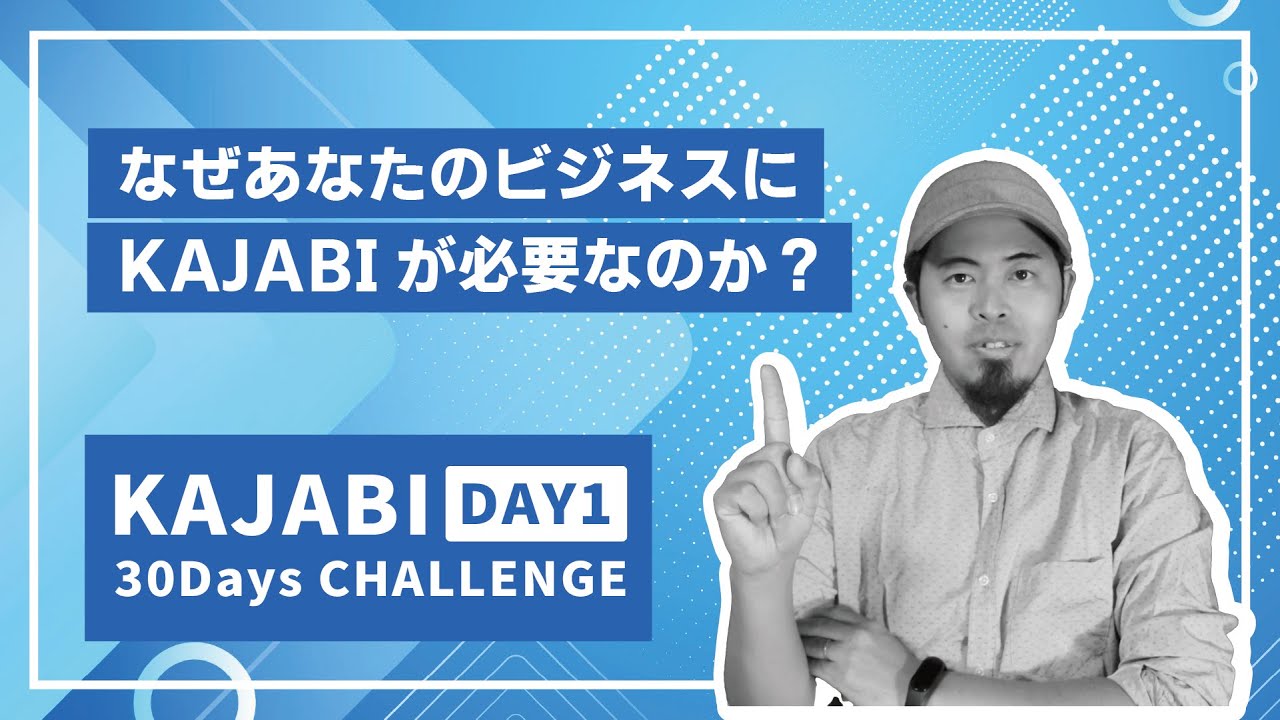 Day1 なぜあなたのビジネスにKAJABIが必要なのか？ 【KAJABI 30 Days CHALLENGE】