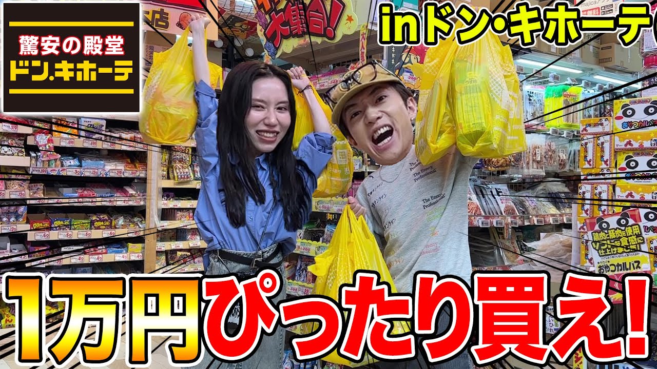 【爆買】ドン・キホーテで合計金額ぴったり１万円になるまで終われないショッピング！！！