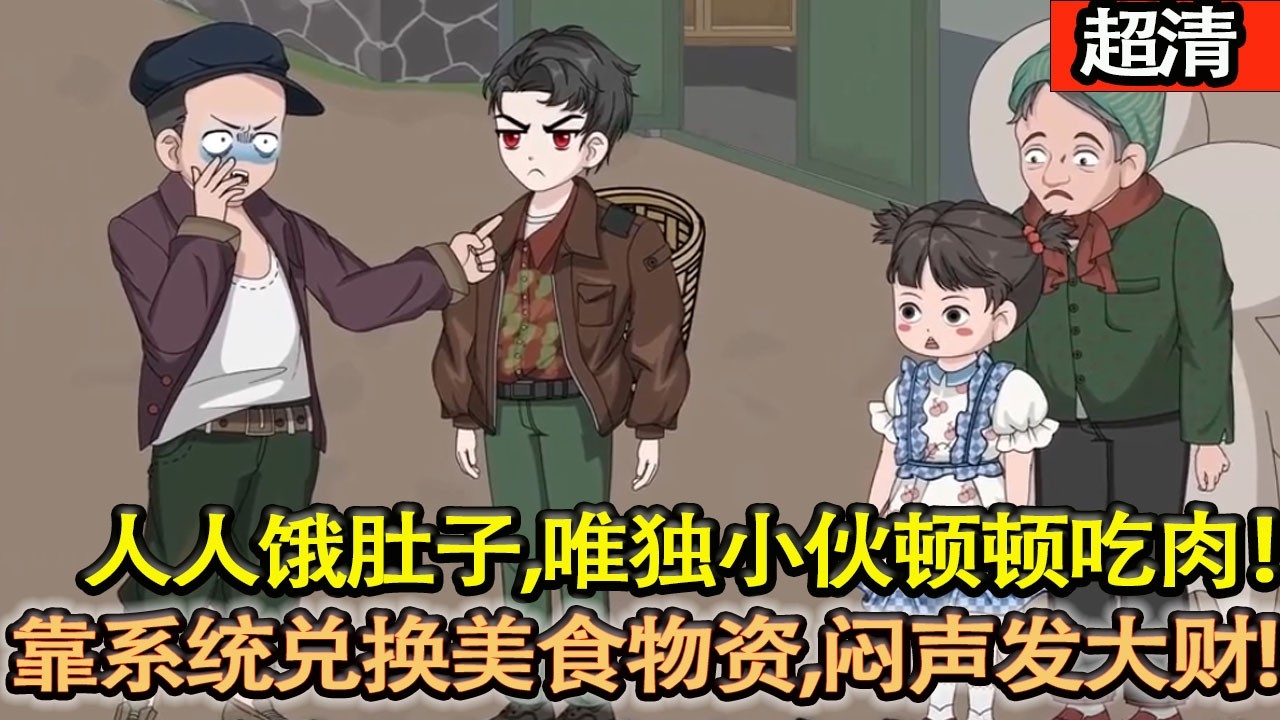 沙雕動畫【物資匱乏的年代，人人餓肚子，唯獨小夥頓頓吃肉！靠繫統兌換美食物資，悶聲髮大財，日子爽到鄰居眼紅！】#乖仔动画