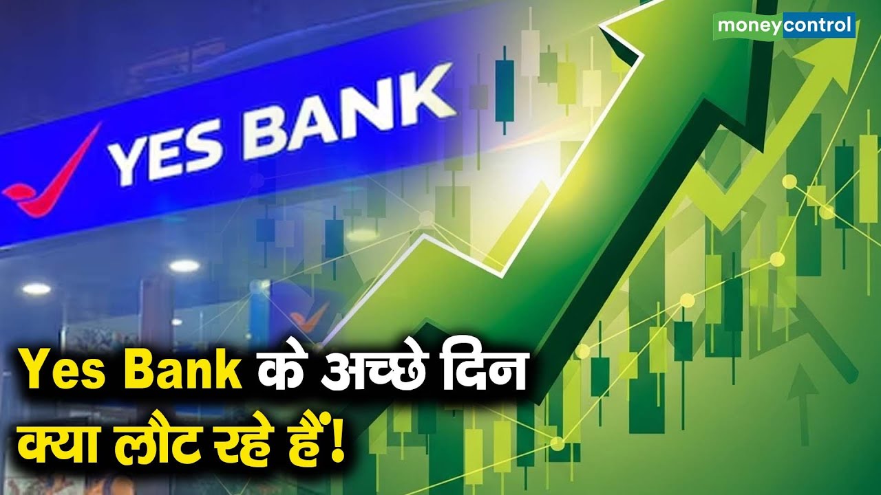 Yes Bank shares | Yes Bank के अच्छे दिन क्या लौट रहे हैं!