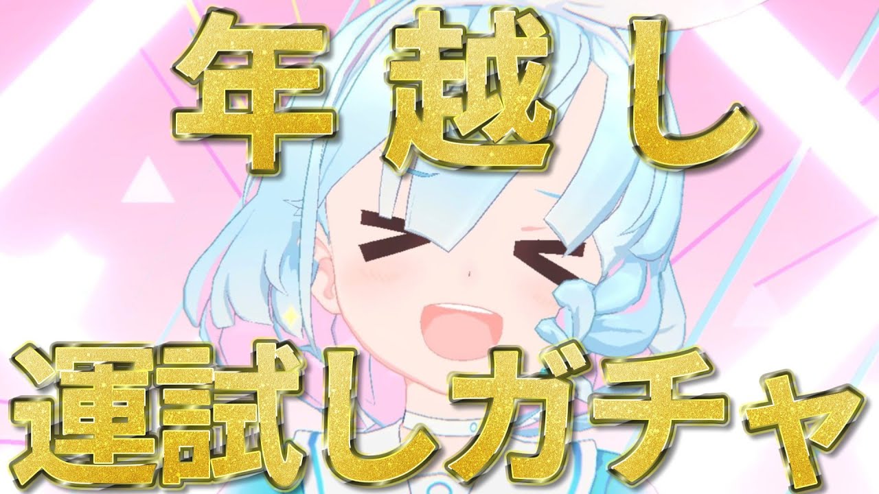 【ブルアカ】新年を迎えたタイミングで今年の運勢を占うガチャをやりたーい！！【年越しガチャ配信+振り返り雑談】