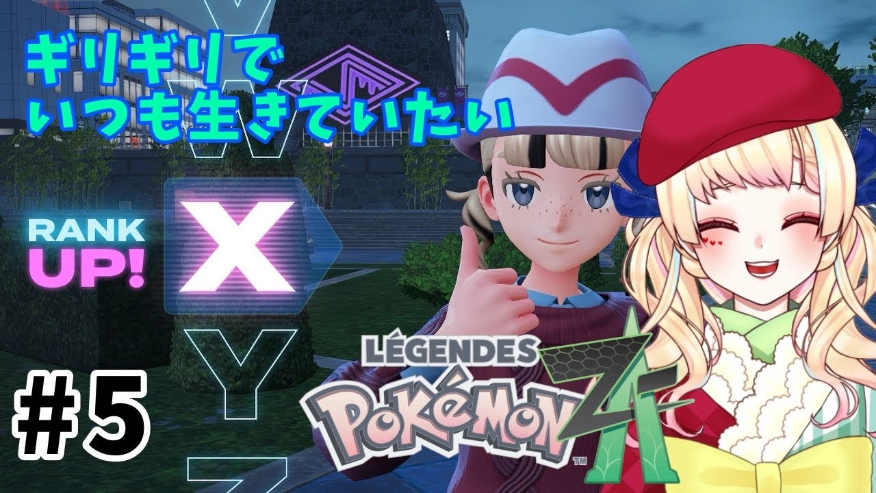 【Pokémon LEGENDS Z-A】#5 ギリギリでいつも生きていたいランクアップ戦 #vtuber準備中