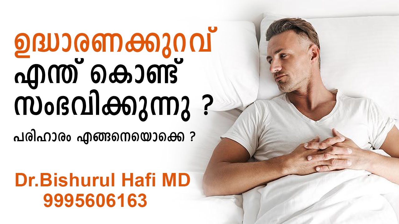 ഉദ്ധാരണക്കുറവ്  എന്ത് കൊണ്ട് സംഭവിക്കുന്നു ? | പരിഹാരം എങ്ങനെയൊക്കെ ? | Dr .Bishurul Hafi MD