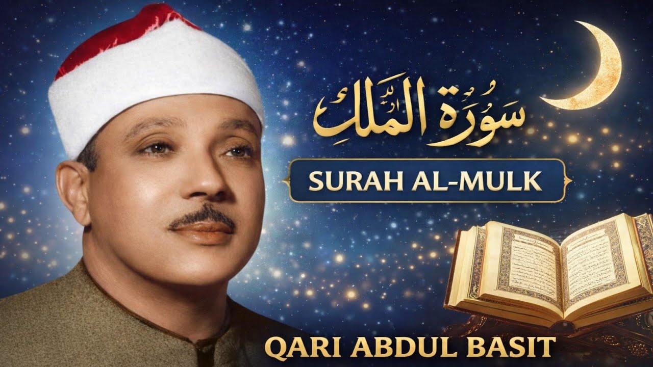 Surah Al-Mulk – Qari Abdul Basit Abdul Samad | Beautiful Quran Recitation