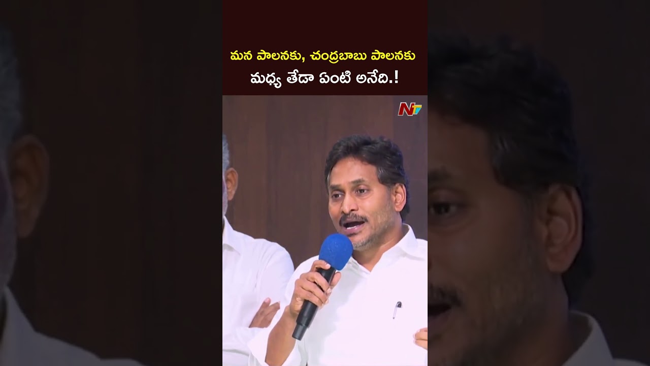 మన పాలనకు, చంద్రబాబు పాలనకు మధ్య తేడా ఏంటి అనేది.! #ysjagan #ntvtelugu