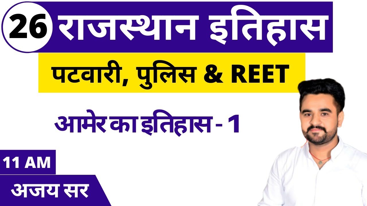 [26] Rajasthan Patwari 2020 | Patwar Rajasthan History Class | amer ka itihas - 1