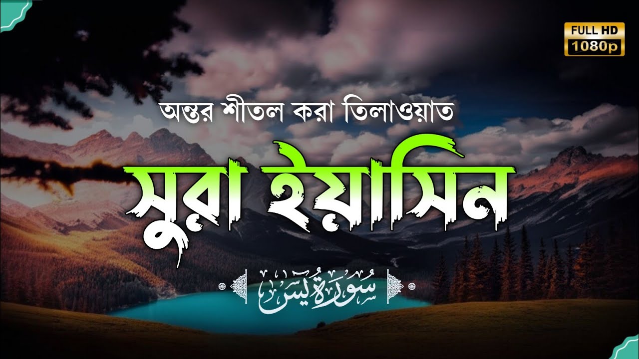 প্রতিদিন সকালে শুনুন-প্রশান্তিময় কন্ঠে সূরা ইয়াসীন|(سورة يس) SURAH YASIN | Morning Quran Recitation