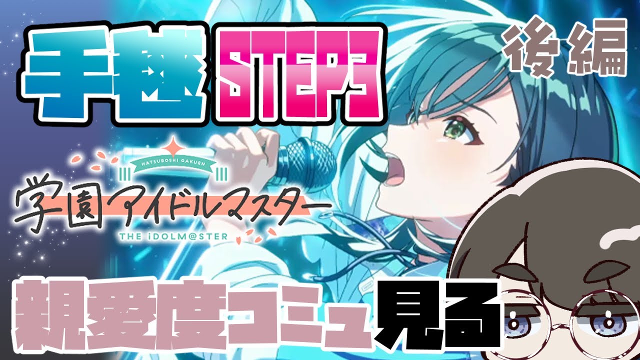 【学園アイドルマスター】今日こそ手毬STEP3のコミュと「一体いつから」を初見で見たすぎる。後編【ゆきみどり/VTuber】