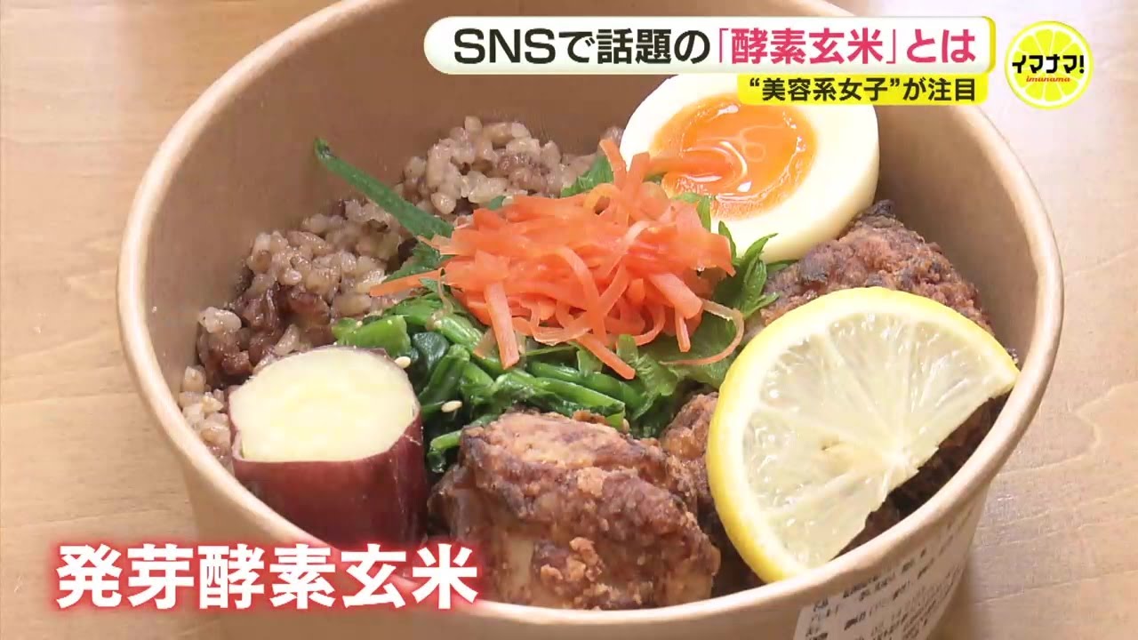 SNSで話題の「酵素玄米」とは　“美容系女子”が注目　おいしくて栄養素が高いと言われる中で　美容や健康への効果や注意点は？