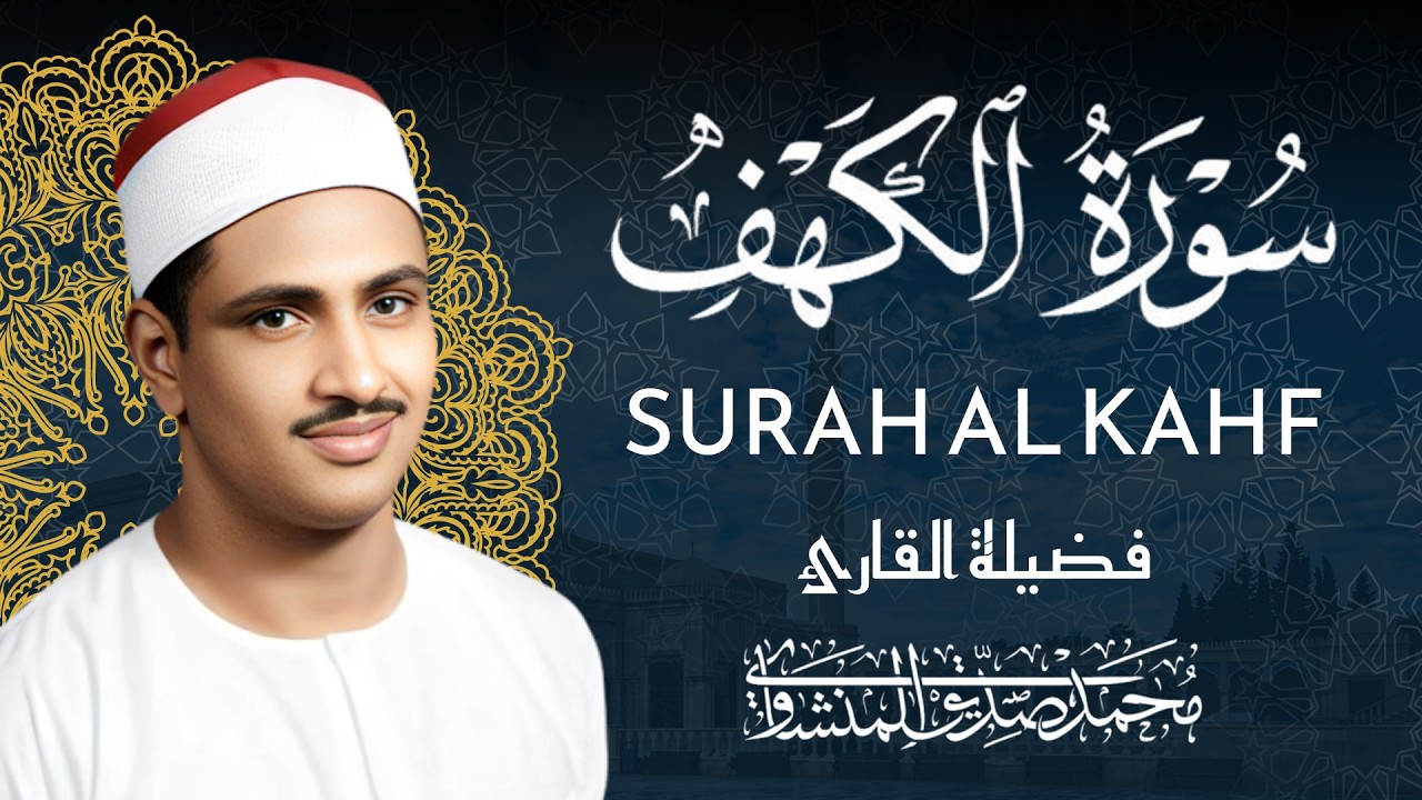 سورة الكهف كاملة تجويد بصوت الشيخ محمد صديق المنشاوي تلاوة تريح النفس وتهدئ الأعصاب جودة عالية HD