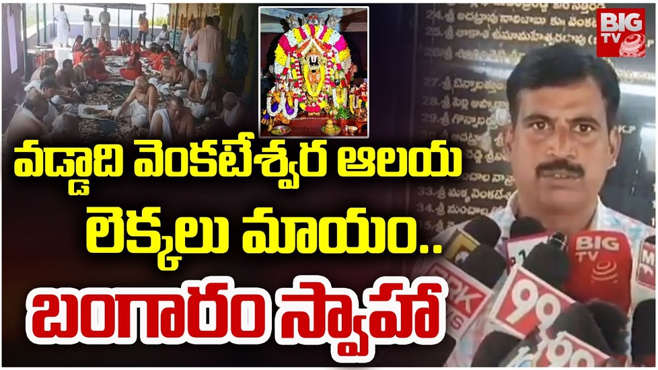 వడ్డాది వెంకటేశ్వర ఆలయ లెక్కలు మాయం | Vaddadi Venkateswara Temple | Anakapalli District | BIG TV