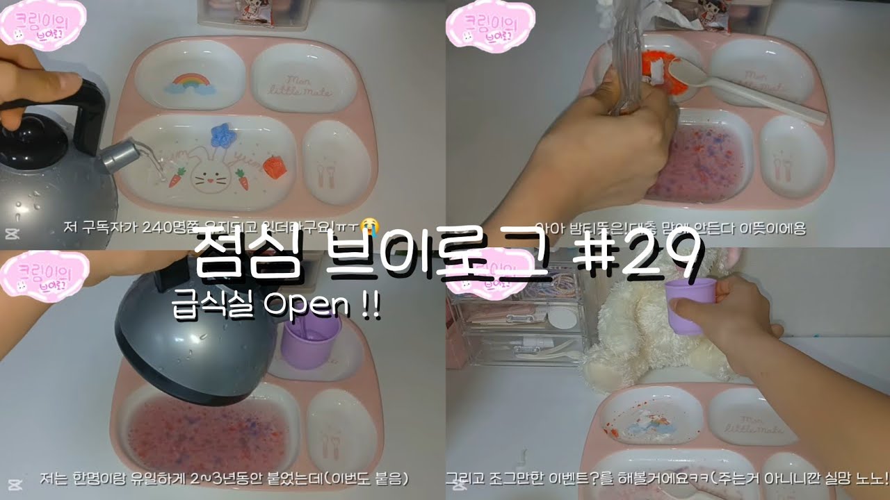 점심 브이로그!🍱 #인형계 #cute #브이로그 #다이소깡 #인형밥만들기 #인형계브이로그 #인형계급식브이로그#추천 #ㅊㅊ #베렝구어 #신청음식