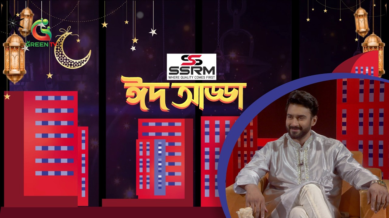ঈদ আড্ডা । Eid Adda | Green TV | GreenTV News