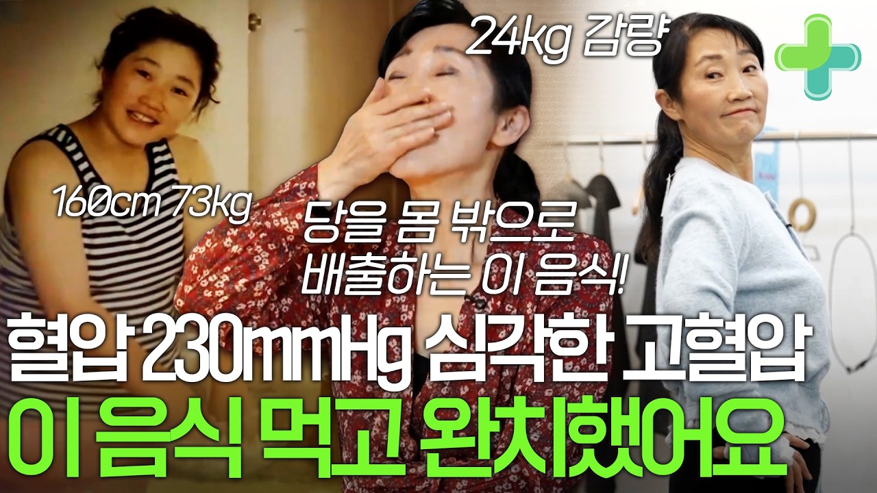 나이가 들수록 먹는 약이 늘어날 거라 했는데...'이 음식' 챙겨 먹고 고혈압 완치했어요