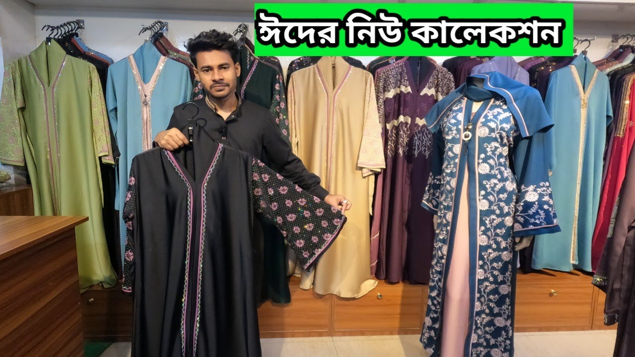 ঈদ কালেকশন প্রিমিয়াম বোরকা | Borka price in bangladesh 2025 | New borka collection in bangladesh