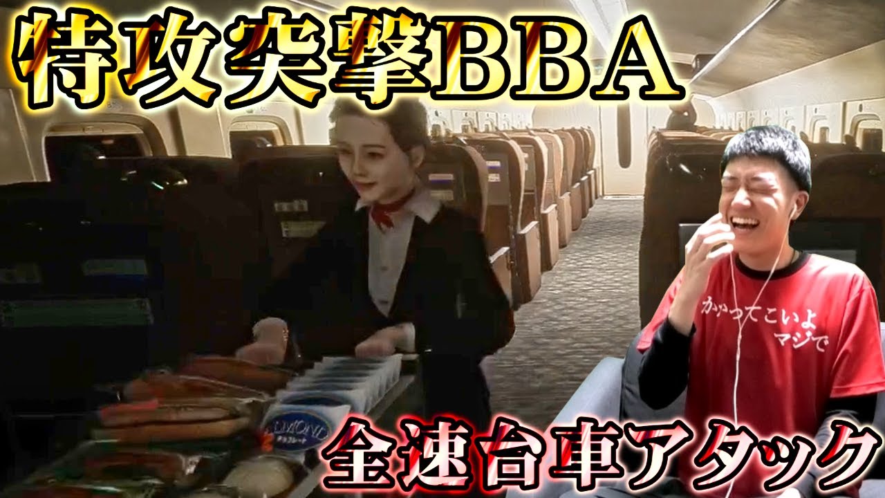【新幹線0号】特攻突撃BBAに轢き〇されそうになる何屋未来