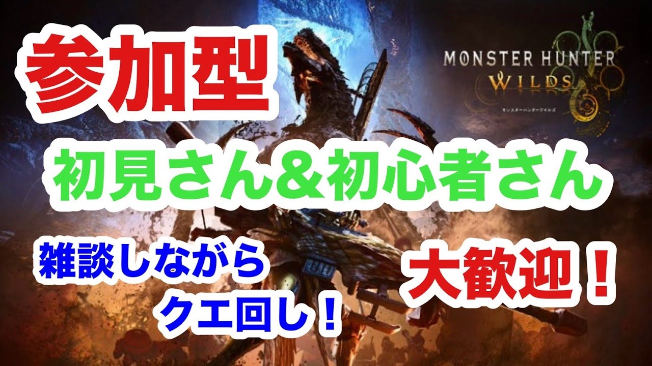 【モンハンワイルズ】PS5 #285 夜活モンハン！参加型配信