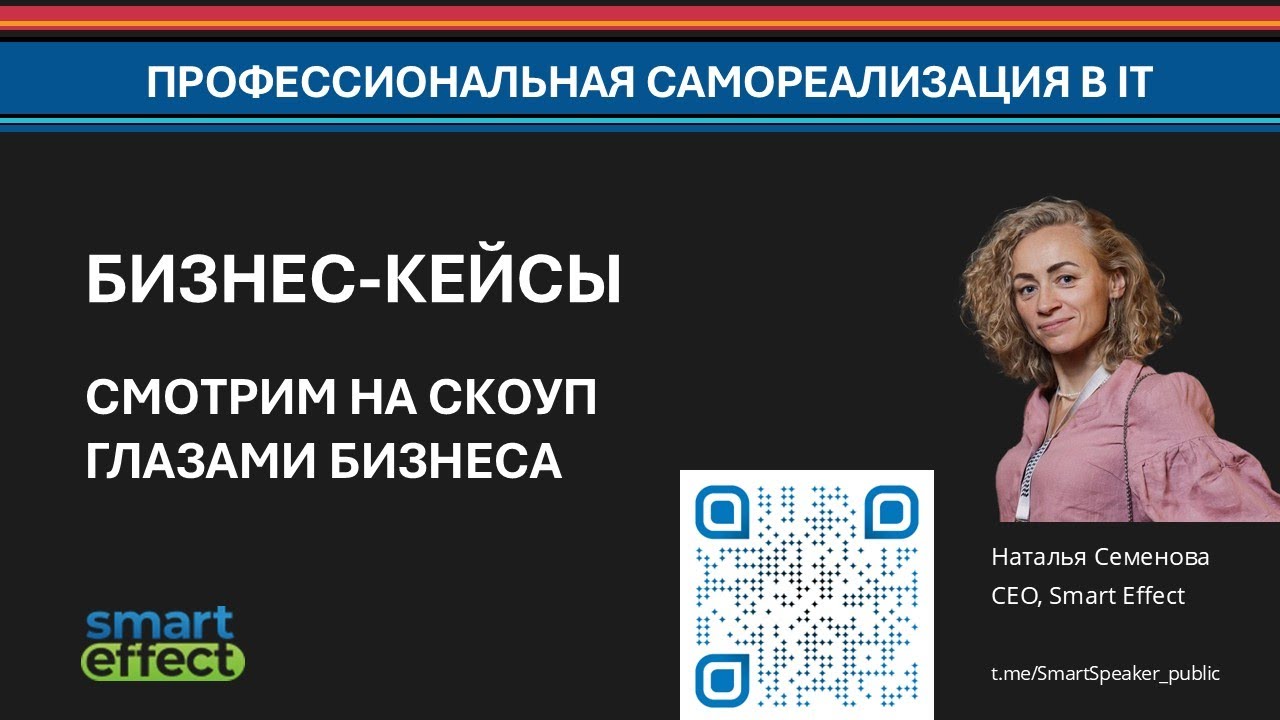 2025. Наталья Кузменкова (Семенова). Бизнес-кейсы. Смотрим на скоуп глазами бизнеса