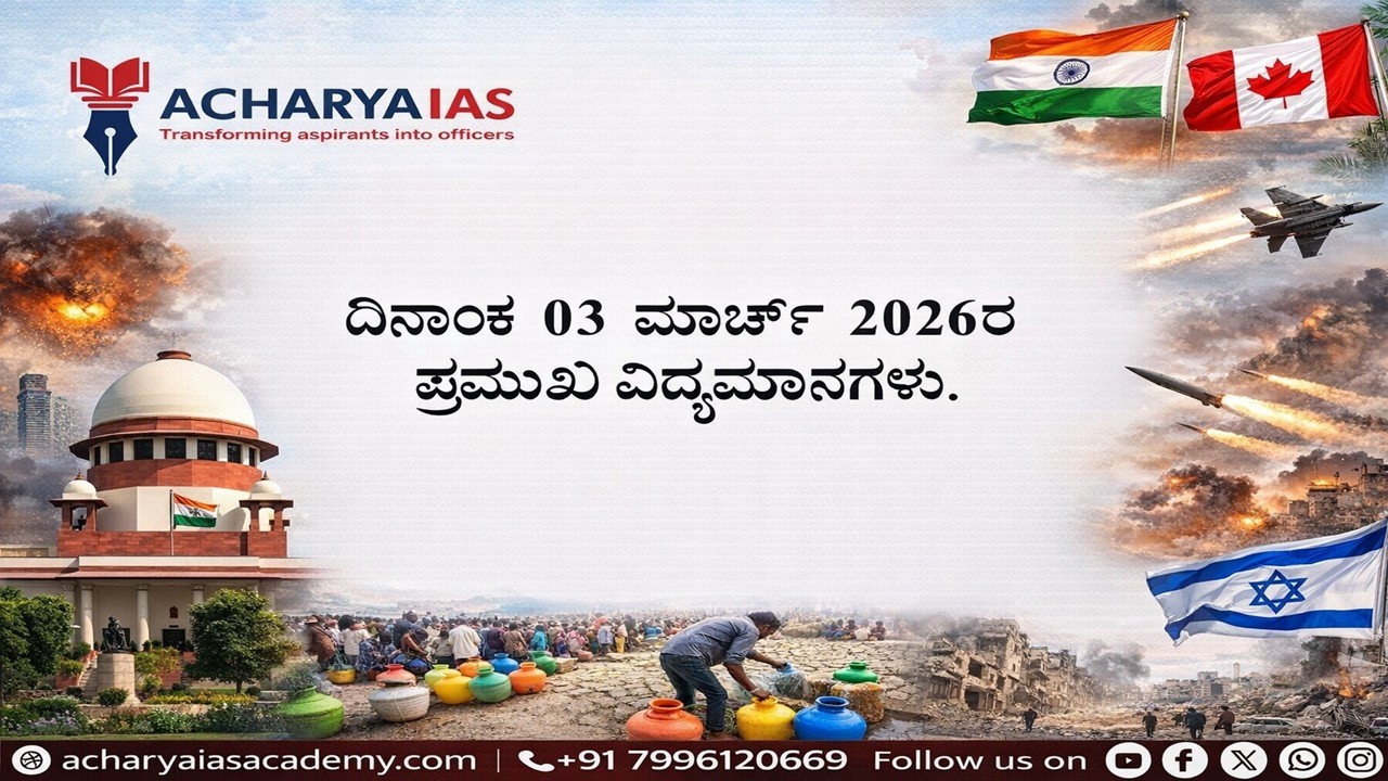 Daily Current Affairs | Acharya IAS  9035544611 / 7996120669