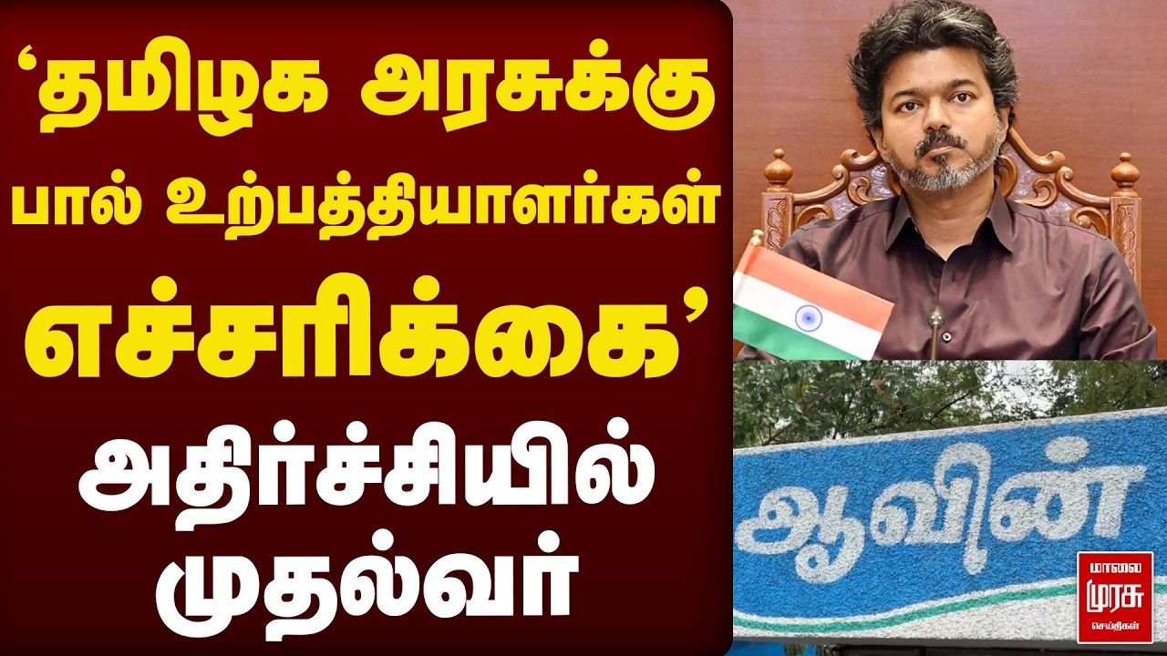 'தமிழக அரசுக்கு பால் உற்பத்தியாளர்கள் எச்சரிக்கை' அதிர்ச்சியில் முதல்வர் | TVK | CM Vijay | Aavin