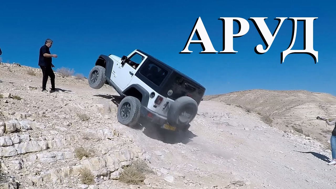 Arud - Аруд - נחל ערוד