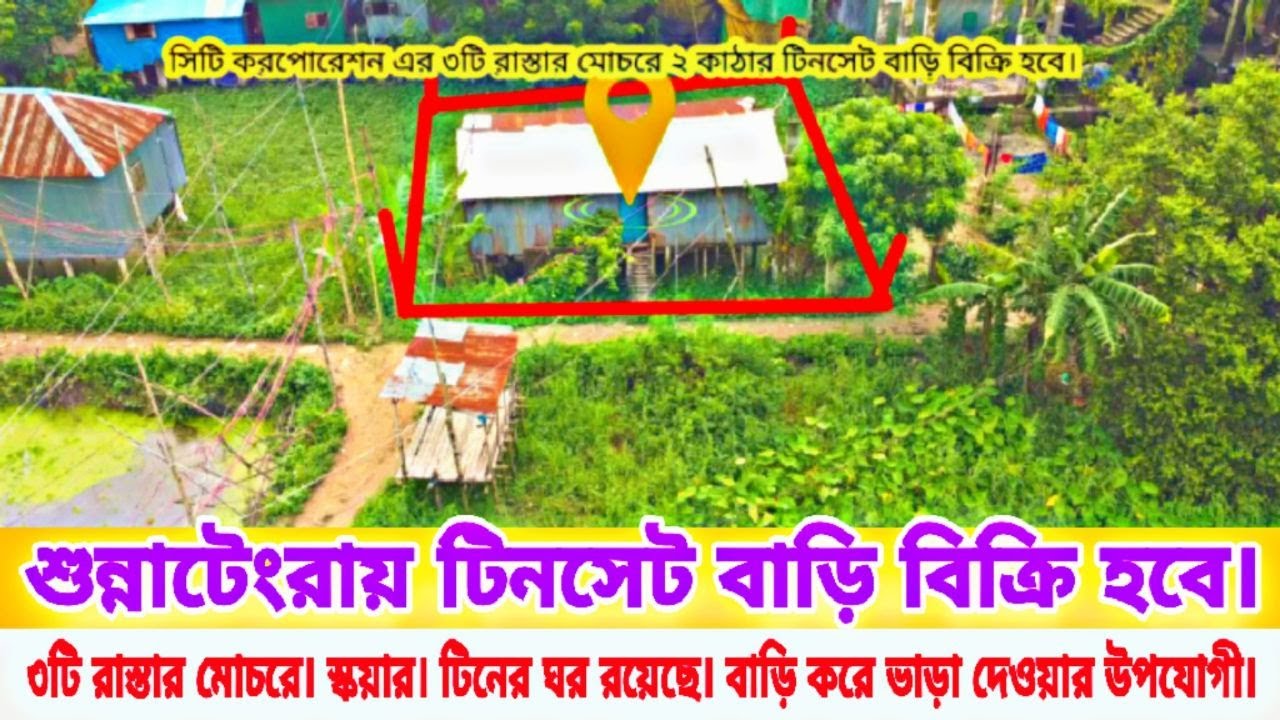 ঢাকা সিটিতে টিনসেট বাড়ি বিক্রি করা হবে। ৩টি রাস্তার মোচরে।পূর্ব মুখি বাড়ি। House Sale Dhaka.