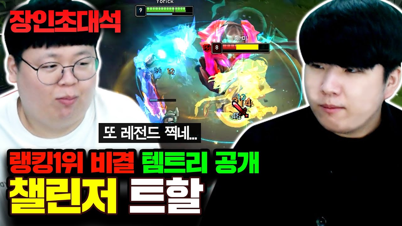 트런들 전세계 1위, 이렇게 롤하면 승률 100% 보장! 트할 장인초대석 [테스터훈] (feat 레노버 리전 5i 프로)
