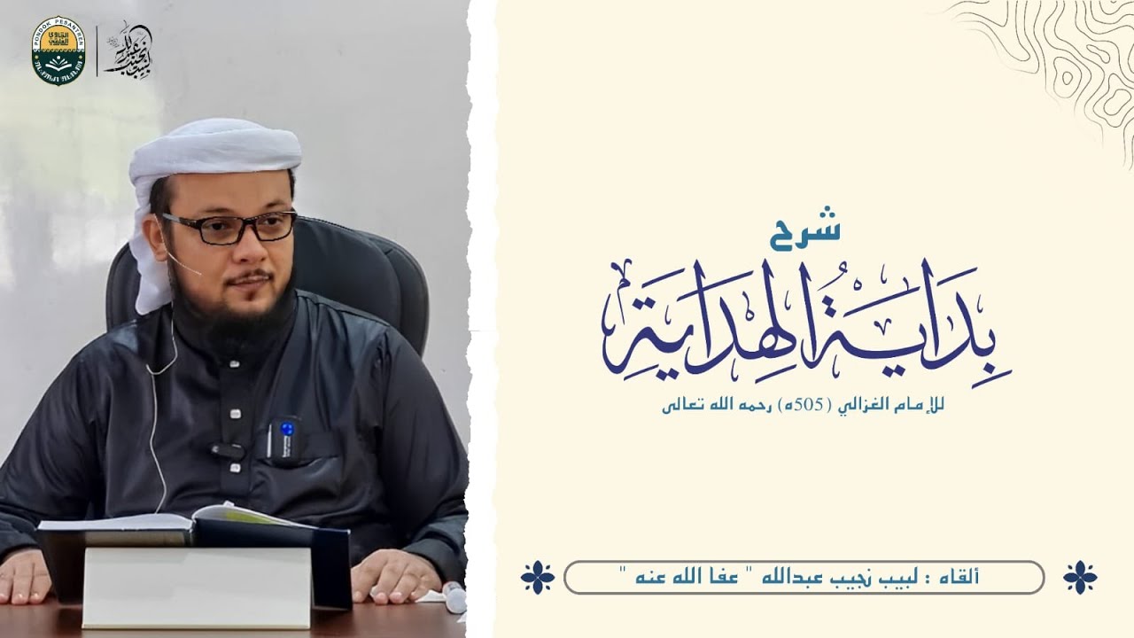 شرح بداية الهداية للإمام الغزالي رحمه الله تعالى - (24)