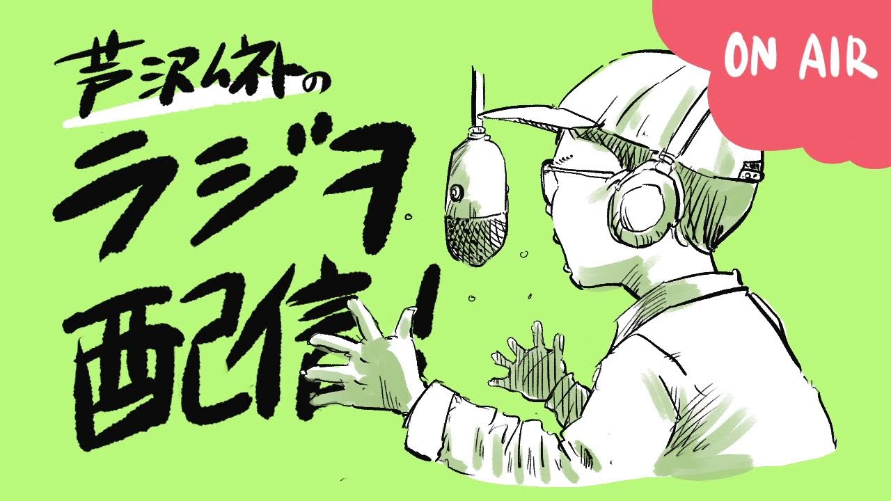 芦沢ムネトのラジオ配信！第30回　2026/1/19