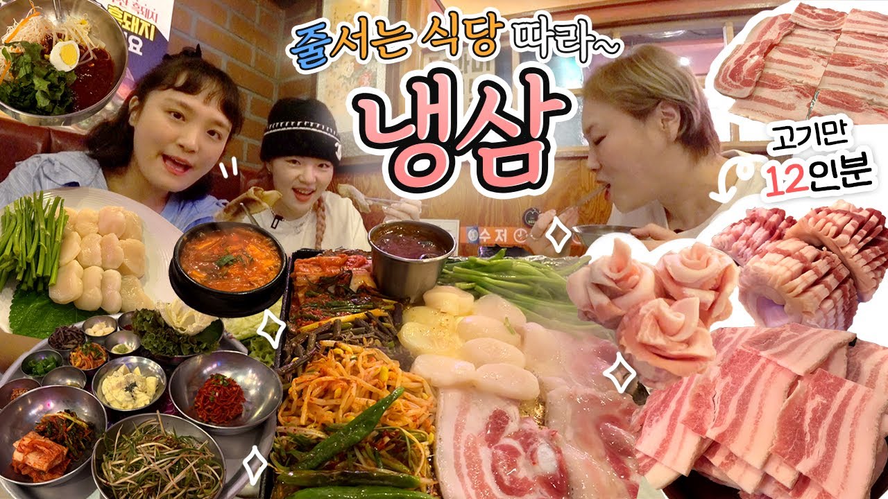 줄서는 햇도시락🍱 햇님이 데려간 줄서는 식당 냉삼 맛집! 저희 점수는요...?! (청담동 영동교집)