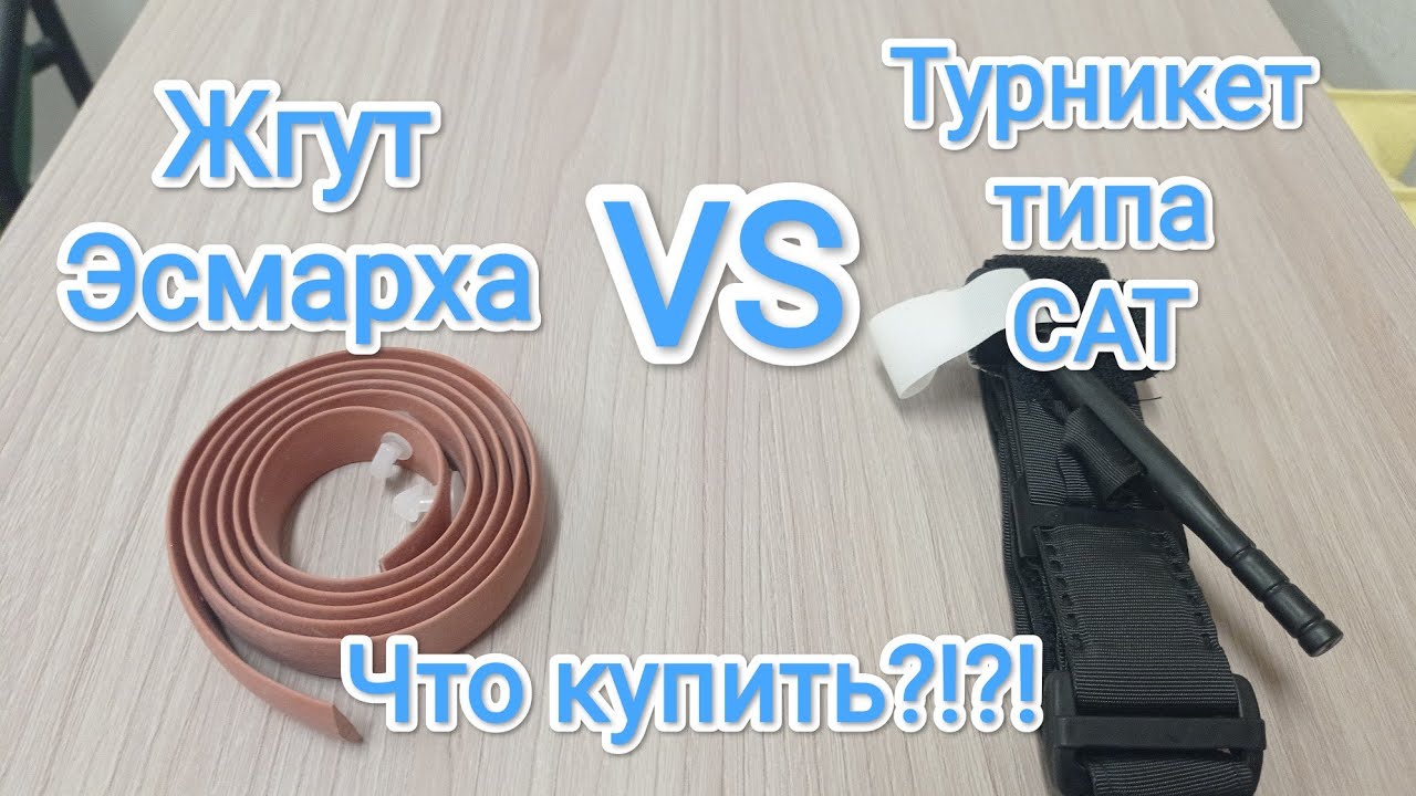 Жгут Эсмарха или Турникет? Что выбрать???