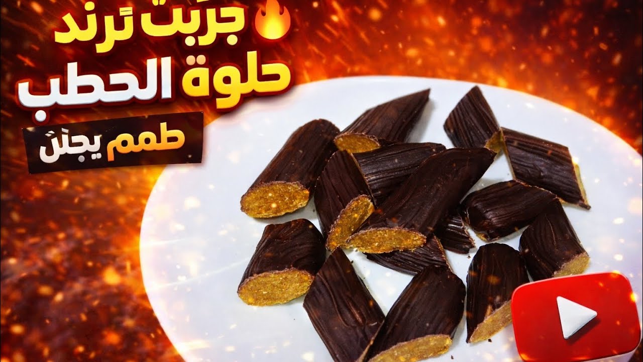 حلوة الحطب بطعم خرافي 🤎 والحليب المكثف هو السر!/يوميات طالبة اقتصاد منزلي 🧑‍🍳