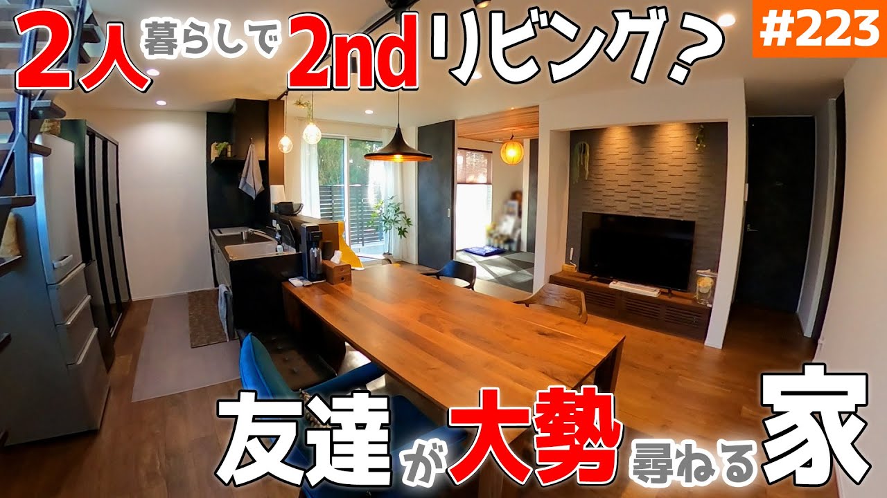 【友達・親戚が大勢来ても無問題！気を遣わない家】【将来の「対応力」がヤバい】見学会のお家をご紹介！第２２３回【ルームツアー】【Floor Plan】