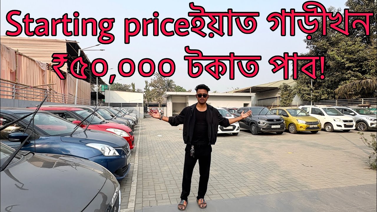 Second hand car In Guwahati  Assam || starting price ইয়াত গাড়ীখন ₹৫০,০০০ টকাত পাব!