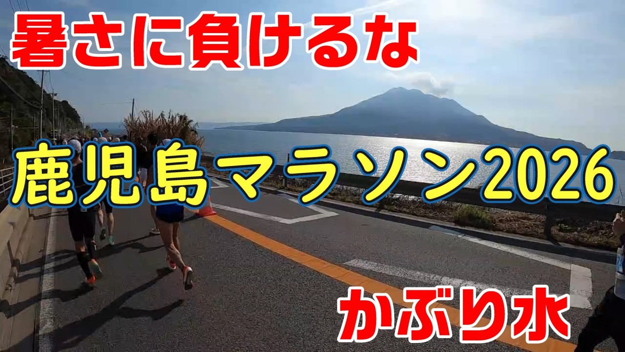 【前夜祭ではしゃぎすぎ】鹿児島マラソン2026【かぶり水で目を覚ます】