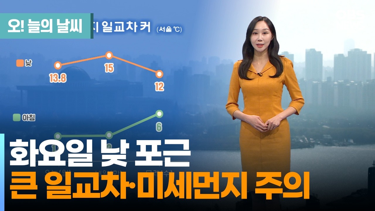 [3월 17일 날씨] 내일 낮 포근… 큰 일교차, 미세먼지 주의 (권하경 기상캐스터) / 오늘의 날씨