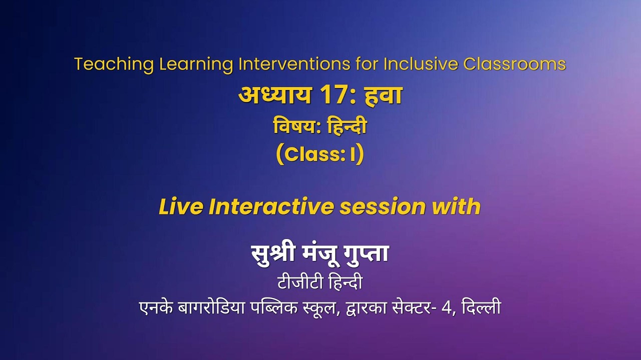 NCERT   अध्याय 17: हवा   विषयः हिन्दी   (Class: 1)   Live