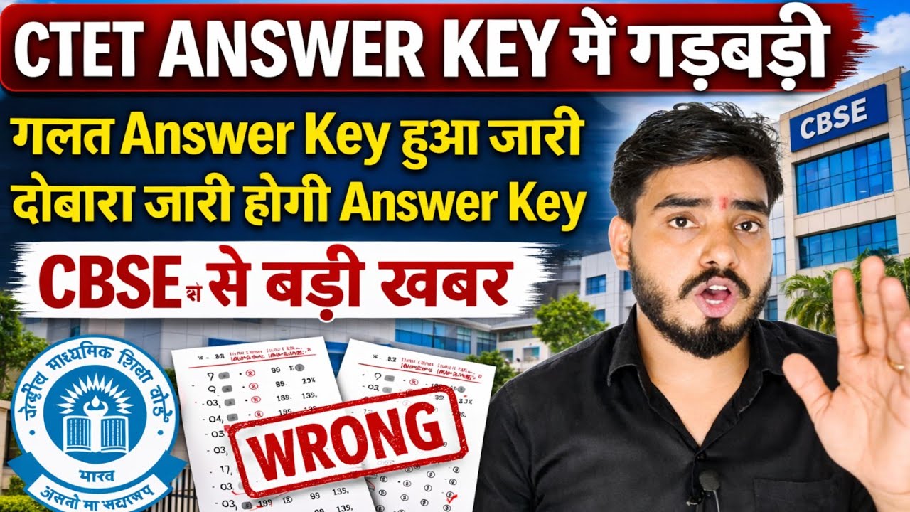 बड़ी खबर 📢CTET गलत Answer Key हुआ जारी😰 दोबारा जारी होगी Answer key 📢cbse से बड़ी खबर #ctet #shorts