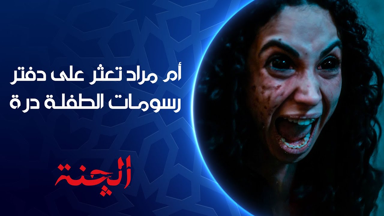 أم مراد تعثر على دفتر رسومات الطفلة درة | مسلسل #الجنة