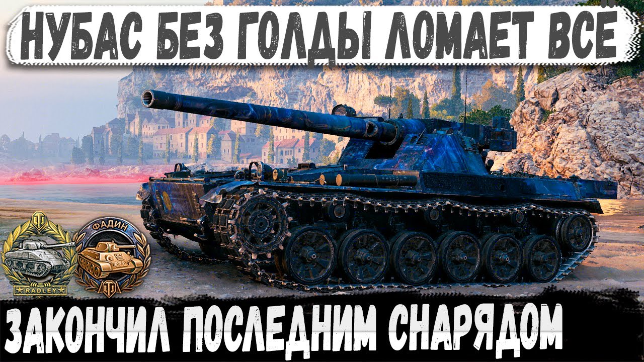 Char Futur 4 ● Нубас ломает рандом без голды! Еще и Фадина взял. Сыграл бой мечты