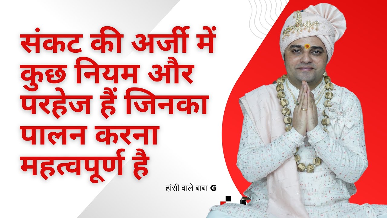 संकट कीअर्जी के क्या नियम परहेज है #shreebalajidhamhaansi #hansi #viral #miracle #tantra #ram #video