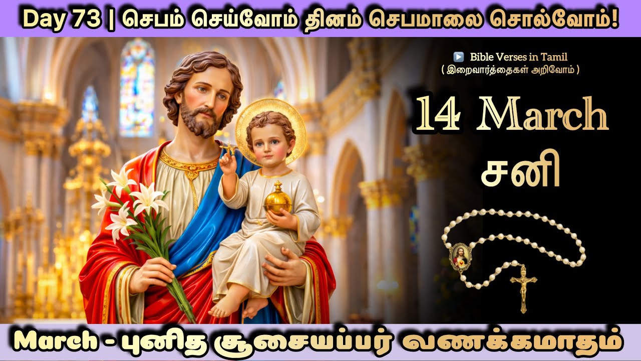 14 March | Saturday Rosary | புனித சூசையப்பர் வணக்கமாதம் | செபம் செய்வோம் தினம் செபமாலை சொல்வோம்-73