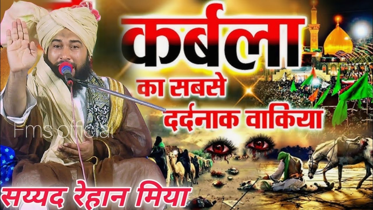 इमाम हुसैन की शहादत फुल बयान वीडियो पूरी देखे अगर हुसैन पाक से मोहब्बत है | Sayyad Rehan Miyan