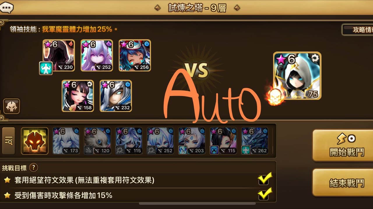 auto toa hell stage 9 (summoners war)