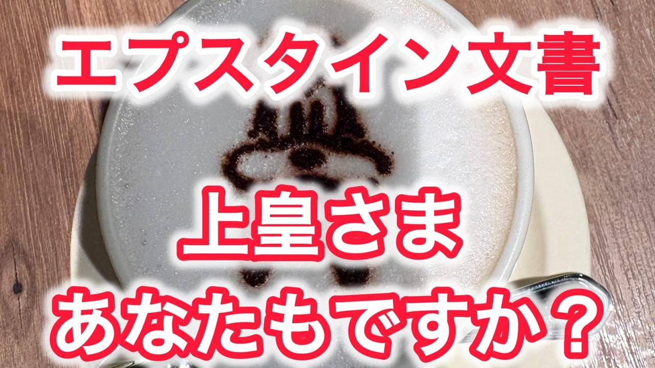 エプスタイン文書　上皇さまあなたもですか⁉