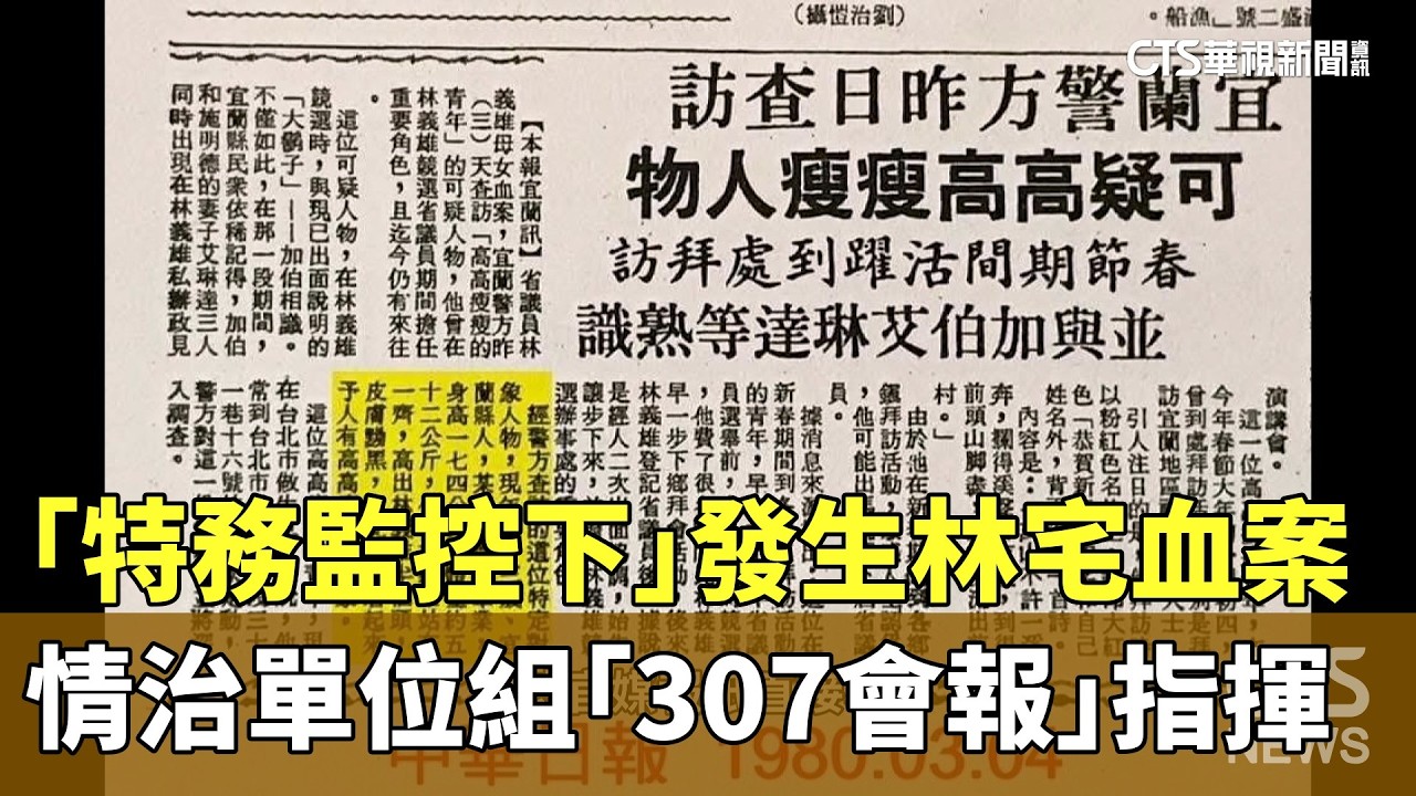 「特務監控下」發生林宅血案　情治單位組「307會報」指揮｜華視新聞 20260209 @CtsTw